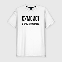 Мужская slim-футболка Сумоист - и этим все сказано