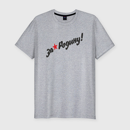 Мужская slim-футболка За нашу Родину / Меланж – фото 1