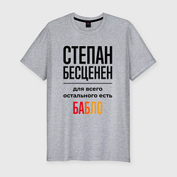 Мужская slim-футболка Степан бесценен, для всего остального есть бабло