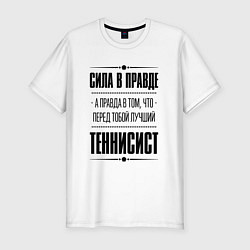 Мужская slim-футболка Теннисист - сила в правде