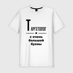 Мужская slim-футболка Таргетолог - с очень большой буквы