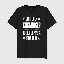 Мужская slim-футболка Кикбоксер папа