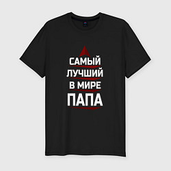Футболка slim-fit Самый лучший в мире папа с полосочками, цвет: черный