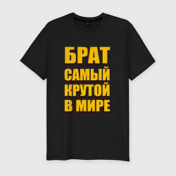 Футболка slim-fit Брат самый крутой в мире, цвет: черный