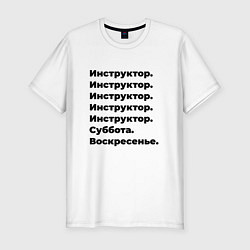 Футболка slim-fit Инструктор - суббота и воскресенье, цвет: белый