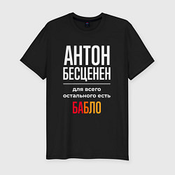 Футболка slim-fit Антон бесценен, для всего остального есть деньги, цвет: черный