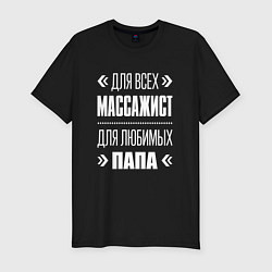 Мужская slim-футболка Массажист папа