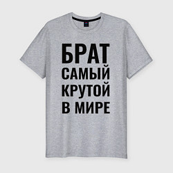 Футболка slim-fit Брат самый крутой в мире большая надпись, цвет: меланж