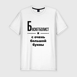 Футболка slim-fit Баскетболист - с очень большой буквы, цвет: белый