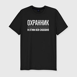 Футболка slim-fit Охранник и этим все сказано, цвет: черный