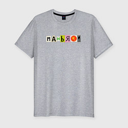 Мужская slim-футболка Маньяки - Последний Критерий