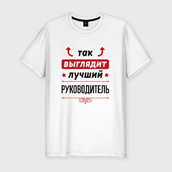 Футболка slim-fit Так выглядит лучший руководитель стрелочки наверх, цвет: белый