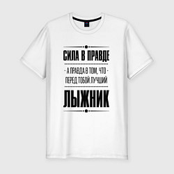 Мужская slim-футболка Лыжник - сила в правде