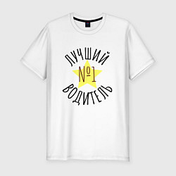 Футболка slim-fit Лучший водитель круглая надпись, цвет: белый