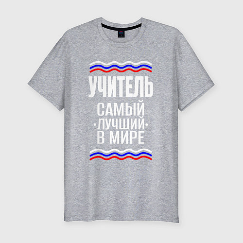 Мужская slim-футболка Учитель самый лучший с триколором / Меланж – фото 1