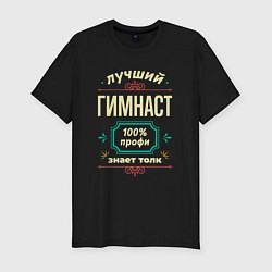 Мужская slim-футболка Лучший гимнаст 100% профи