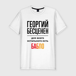 Мужская slim-футболка Георгий бесценен, для всего остального есть бабло
