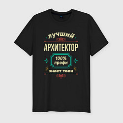 Мужская slim-футболка Лучший архитектор 100% профи