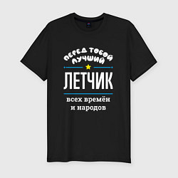 Футболка slim-fit Перед тобой лучший летчик всех времён и народов, цвет: черный