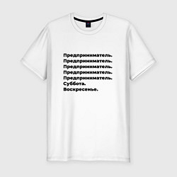 Футболка slim-fit Предприниматель - суббота и воскресенье, цвет: белый