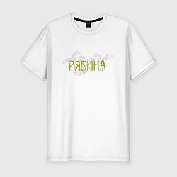 Футболка slim-fit Листья рябины, цвет: белый