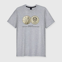 Мужская slim-футболка 1 рубль СССР 50 лет Советской власти