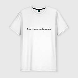 Футболка slim-fit Заместитель душнилы - темная, цвет: белый