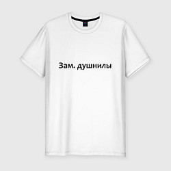 Футболка slim-fit Зам душнилы - темная, цвет: белый