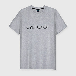 Футболка slim-fit Суетолог Юмор, цвет: меланж