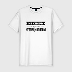 Футболка slim-fit Не спорь с нутрициологом, цвет: белый