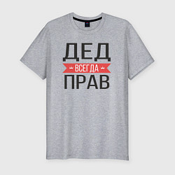 Футболка slim-fit Дед всегда прав, цвет: меланж