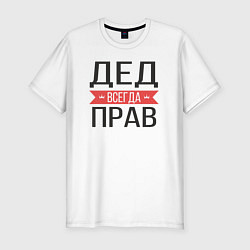 Футболка slim-fit Дед всегда прав, цвет: белый