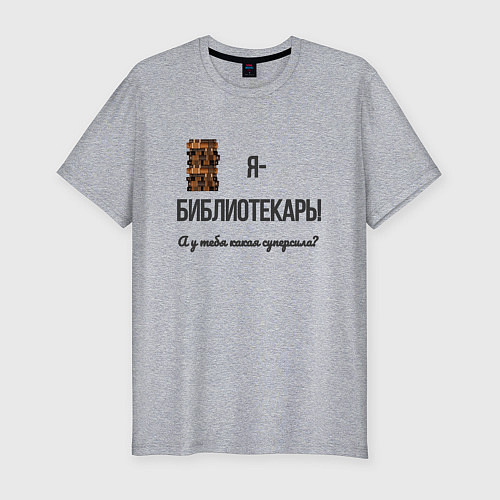 Мужская slim-футболка Библиотечная суперсила / Меланж – фото 1