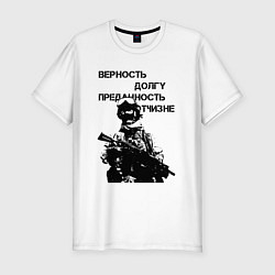Футболка slim-fit Верность долгу преданность отчизне, цвет: белый