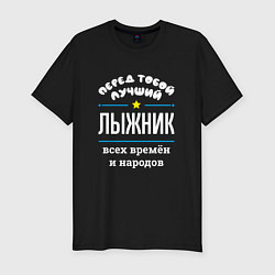 Футболка slim-fit Перед тобой лучший лыжник всех времён и народов, цвет: черный