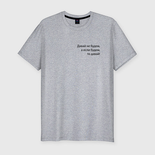 Мужская slim-футболка Давай не будем - мем / Меланж – фото 1