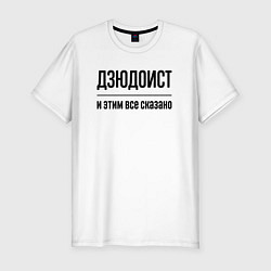 Футболка slim-fit Дзюдоист - и этим все сказано, цвет: белый