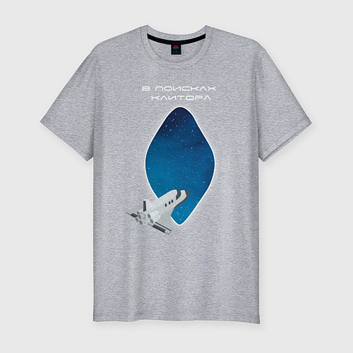 Мужская slim-футболка В поисках клитора / Меланж – фото 1