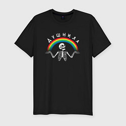 Мужская slim-футболка Душнила - скелет и радуга