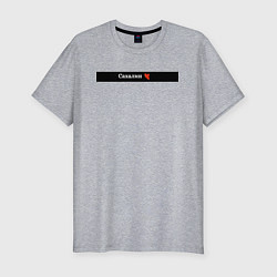 Мужская slim-футболка Сахалин регион России