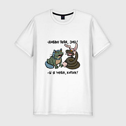 Мужская slim-футболка Люблю тебя, зая и я тебя, котик