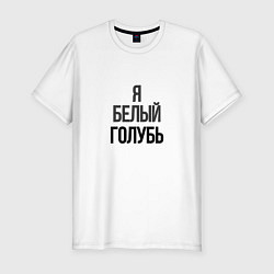 Футболка slim-fit Независимый голубь, цвет: белый