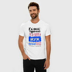 Футболка slim-fit Для мужа самого лучшего, цвет: белый — фото 2