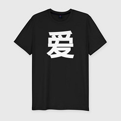 Мужская slim-футболка Любовь на китайском