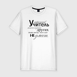Футболка slim-fit Хороший учитель может научить других даже тому, че, цвет: белый