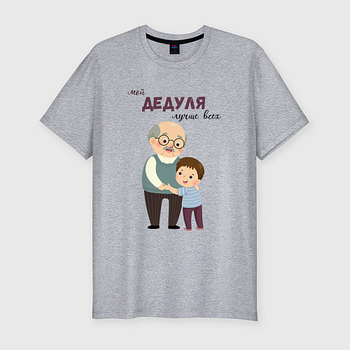 Мужская slim-футболка Мой дедуля лучше всех / Меланж – фото 1
