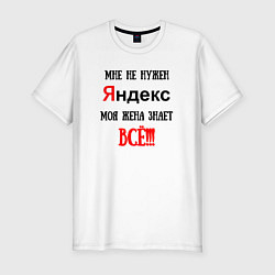Мужская slim-футболка Мне не нужен Яндекс - жена всё знает