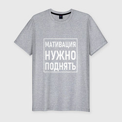 Футболка slim-fit Мативация нужно поднять, цвет: меланж