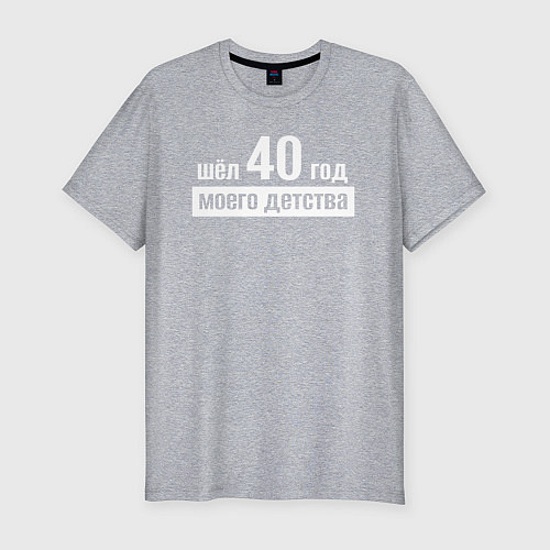 Мужская slim-футболка Шел 40 год моего детства / Меланж – фото 1