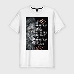 Футболка slim-fit Лев - ты не проиграл, цвет: белый